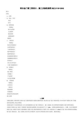 最新dbj15302002 广东省铝合金门窗工程设计、施工及验收规范资料
