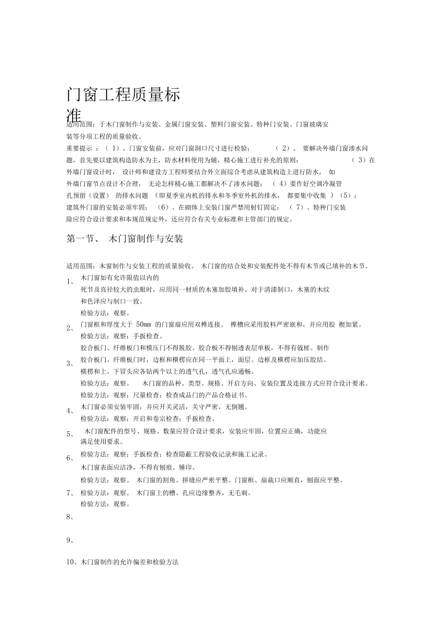 完整版门窗工程质量标准